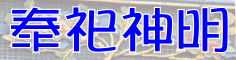奉祀神明