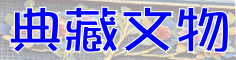 典藏文物