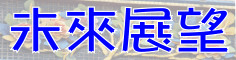 未來展望